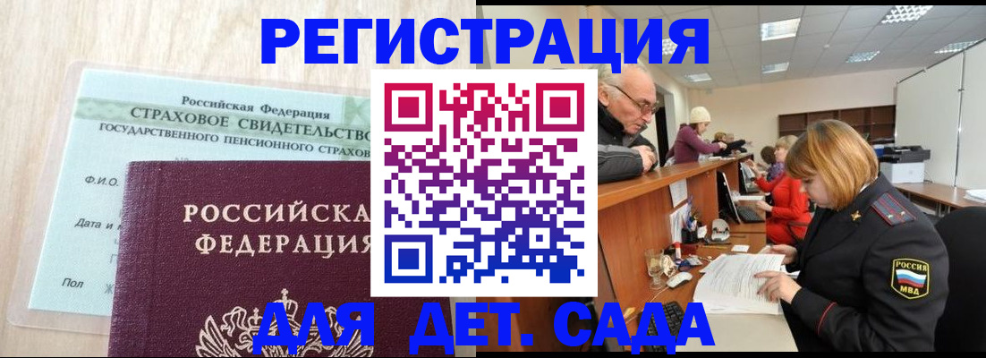 регистрация для дет. сада в Сатке